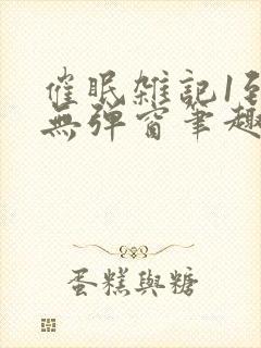 催眠杂记1到6无弹窗笔趣阁