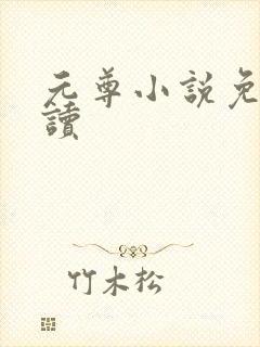 元尊小说免费阅读