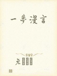 一梦漫言