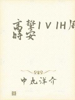 高攀1∨1H周时安