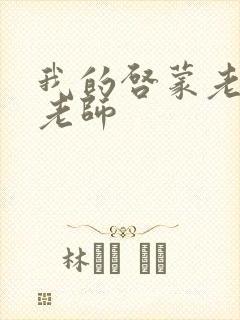 我的启蒙老师袁老师