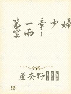 第一章少妇初尝云雨ⅰ