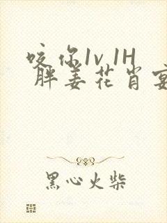 咬你1v 1H 胖姜花肖宴