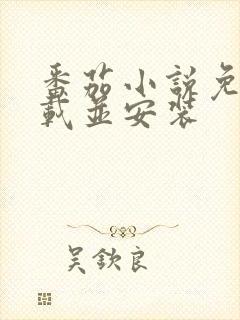 番茄小说免费下载并安装