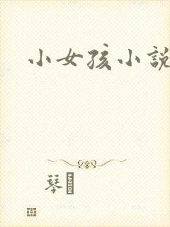 小女孩小说