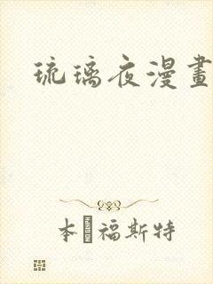 琉璃夜漫画
