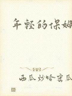 年轻的保姆4
