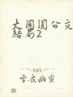 大团圆公交车大结局2