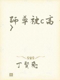 师尊被c高〈h〉