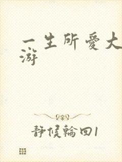 一生所爱大话西游