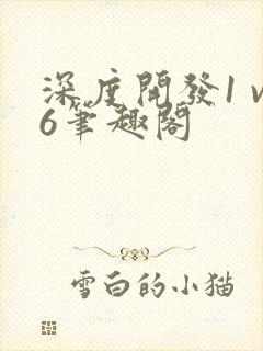 深度开发1 v6笔趣阁