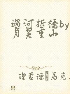 过河拆桥by江月晃重山
