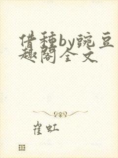 借种by豌豆笔趣阁全文