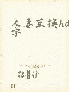 人妻互换hd中字