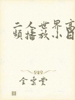 二人世界高清视频播放小日子