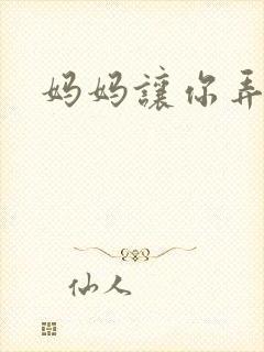 妈妈让你弄的够