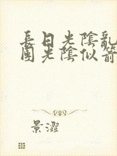 长日光阴乱作一团光阴似箭眇眇翟