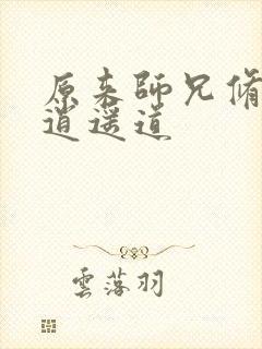 原来师兄修的是逍遥道