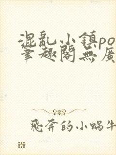 混乱小镇pop笔趣阁无广告