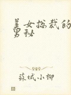 美女总裁的贴身男秘