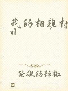 我的相亲对象是xl
