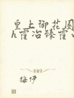 皇上御花园hlh霍冶臻霍治临