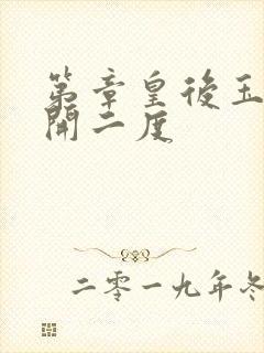 第章皇后玉臀梅开二度