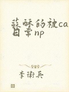 苏酥的被cao日常np