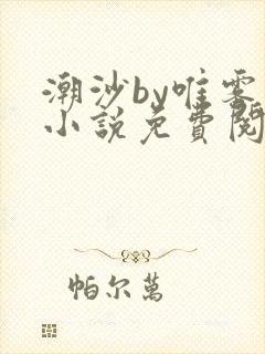 潮沙by唯雾的小说免费阅读笔趣阁