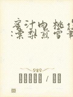 蜜汁肉 桃作者:棠梨煎雪笔趣阁