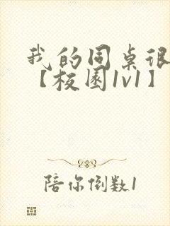 我的同桌很娇软【校园1v1】