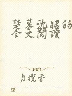 楚慕沈昭的小说全文阅读