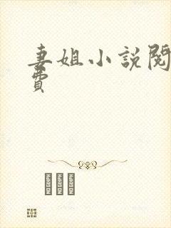 妻姐小说阅读免费