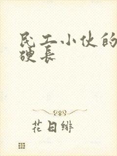 民工小伙的粗大硬长