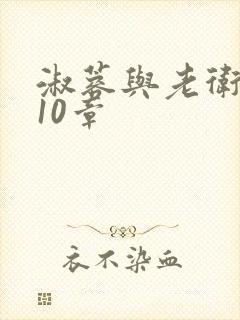 淑蓉与老卫1-10章