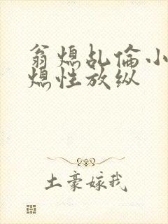 翁熄乩伦小说翁熄性放纵