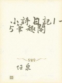 小诗日记1一15笔趣阁