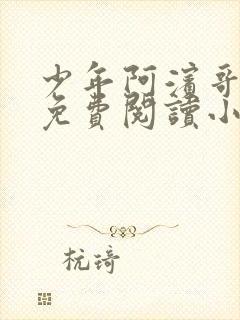 少年阿滨哥全文免费阅读小说