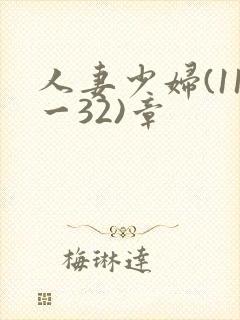 人妻少妇(11一32)章