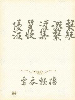 优质灌溉系统y液收集系统