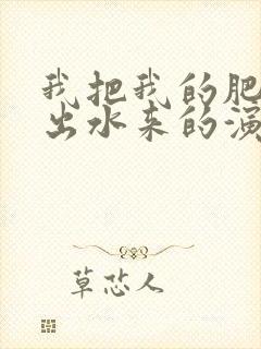 我把我的肥岳日出水来的演员表