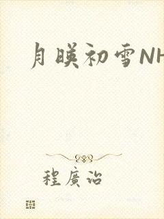 月映初雪NHH