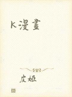 k漫画