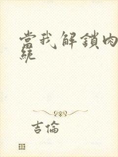 当我解锁肉禽系统