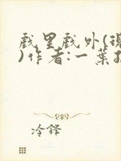 戏里戏外(现场)作者:一叶孤舟笔趣阁