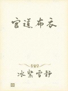 官道布衣