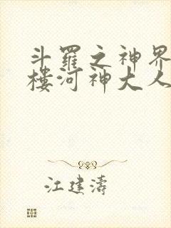 斗罗之神界青神楼河神大人小说