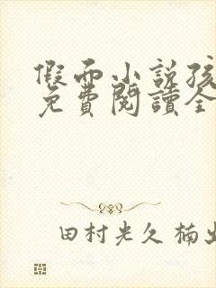 假面小说孩子帮免费阅读全文