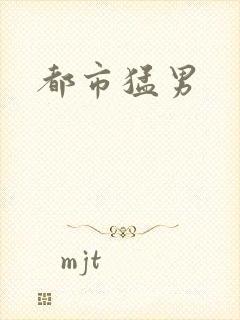 都市猛男