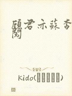 顾君亦苏杳免费阅